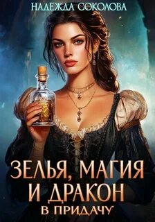 Зелья, магия и дракон в придачу — Соколова Надежда