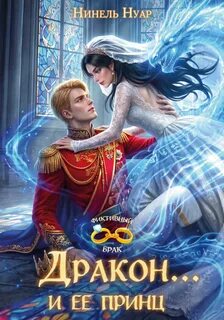 Дракон… и ее принц — Нуар Нинель