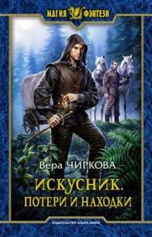 Потери и находки — Чиркова Вера