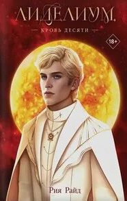 Лиделиум. Кровь Десяти — Райд Рия