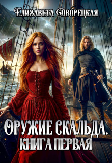 Ясень и яблоня. Книга 1: Ярость ночи — Дворецкая Елизавета