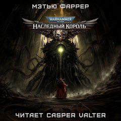 Призраки Гаунта. Наследный король — Фаррер Мэтью