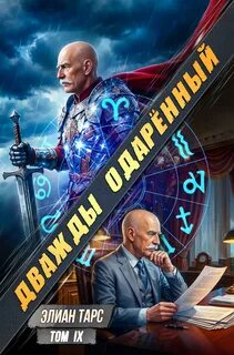 Дважды одарённый. Том 9 — Тарс Элиан