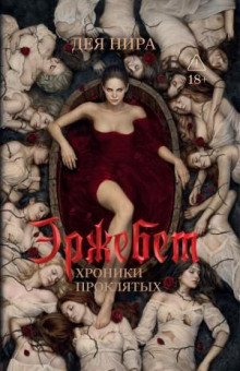 Эржебет — Нира Дея