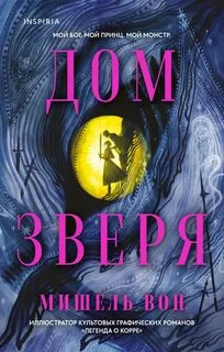 Дом Зверя — Вон Мишель