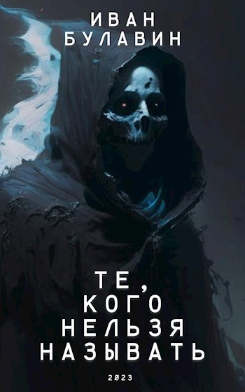 Те, кого нельзя называть — Булавин Иван
