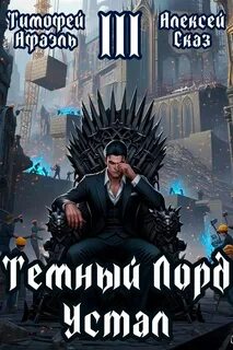 Темный Лорд Устал. Книга III — Сказ Алексей, Афаэль Тимофей