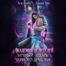 Академия целителей. Личный лекарь черного дракона — Айс Ллина, Рыба Ася