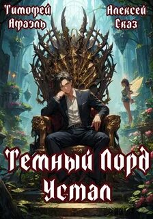 Темный Лорд Устал. Книга I — Сказ Алексей, Афаэль Тимофей