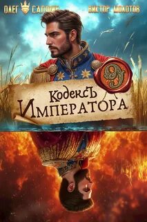 Кодекс Императора IX — Молотов Виктор, Сапфир Олег