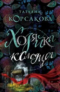 Хозяйка колодца — Корсакова Татьяна