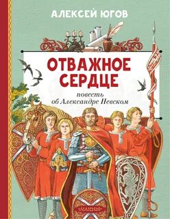 Отважное сердце. Повесть об Александре Невском — Югов Алексей