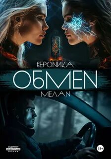 Обмен — Мелан Вероника