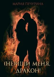 (Не) ищи меня, дракон! — Печурина Мария