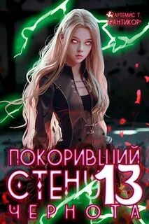 Покоривший СТЕНУ 13: Чернота — Мантикор Артемис Т.