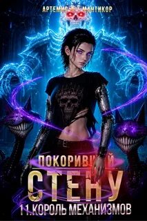 Покоривший СТЕНУ 11: Король Механизмов — Мантикор Артемис