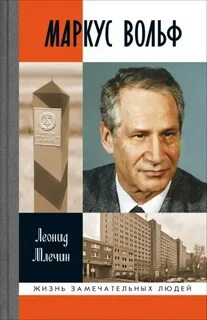 Маркус Вольф — Млечин Леонид