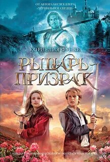 Рыцарь-призрак — Функе Корнелия