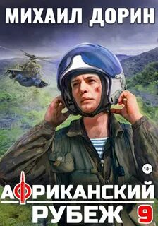 Африканский рубеж 9 — Дорин Михаил