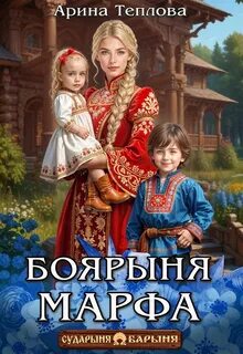 Боярыня Марфа — Теплова Арина
