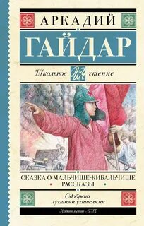 Мальчиш-Кибальчиш. Рассказы — Гайдар Аркадий