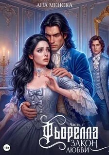 Фьорелла. Закон любви. Часть 1 — Менска Ана