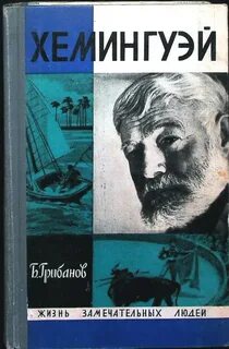 Хемингуэй — Грибанов Борис