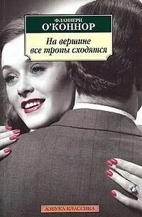 На вершине все тропы сходятся — О’Коннор Фланнери