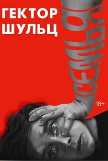 Семья — Шульц Гектор