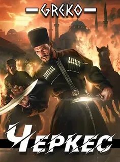 Черкес. Книга 1 — Алмазный Петр, Greko