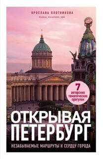 Открывая Петербург — Плотникова Ярослава