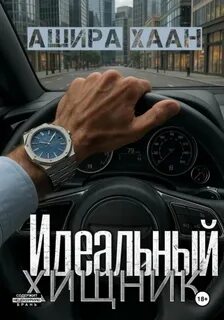 Идеальный хищник — Хаан Ашира
