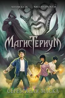 Серебряная маска — Блэк Холли, Клэр Кассандра