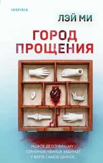 Город прощения — Ми Лэй