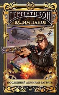Последний адмирал Заграты — Панов Вадим