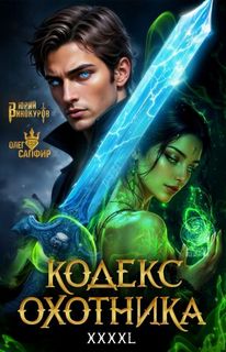 Кодекс Охотника 43 - Винокуров Юрий, Сапфир Олег