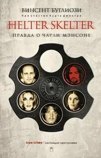 Helter Skelter. Правда о Чарли Мэнсоне — Джентри Курт, Буглиози Винсент