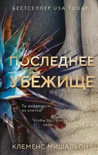 Последнее убежище - Мишальон Клеменс