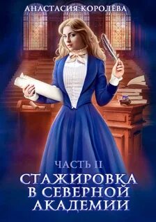 Стажировка в Северной Академии. Часть 2 — Королева Анастасия