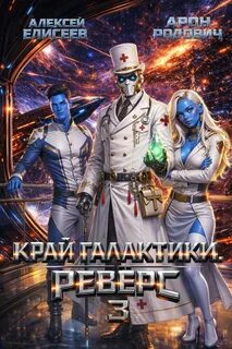Край Галактики. Реверс III — Елисеев Алексей, Родович Арон