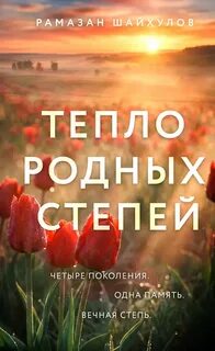 Тепло родных степей — Шайхулов Рамазан