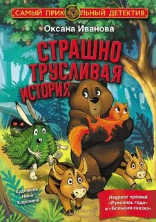 Страшно трусливая история — Иванова-Неверова Оксана