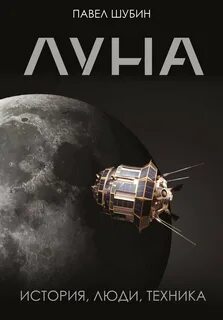 Луна — Шубин Павел