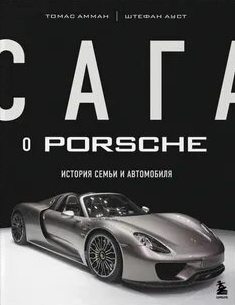 Сага о Porsche. История семьи и автомобиля — Амман Томас, Ауст Штефан