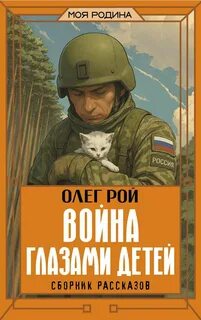 Война глазами детей — Рой Олег