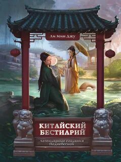Китайский бестиарий. Легендарные создания Поднебесной — Ли Мин Джу