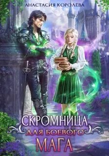 Скромница для боевого мага — Королева Анастасия
