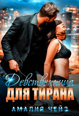 Девственница для тирана — Чейз Амалия