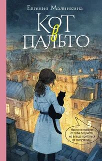 Котики, чай и убийство. Кот в пальто — Малинкина Евгения