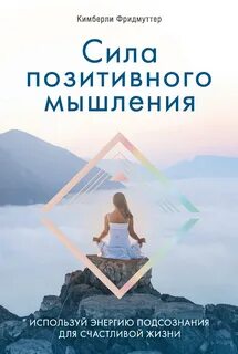 Сила позитивного мышления — Фридмуттер Кимберли